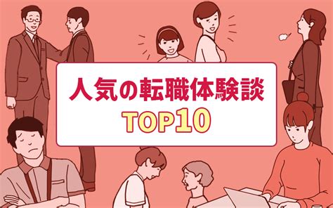 人気の転職「体験談」特集。多くの人に読まれたエピソードtop10