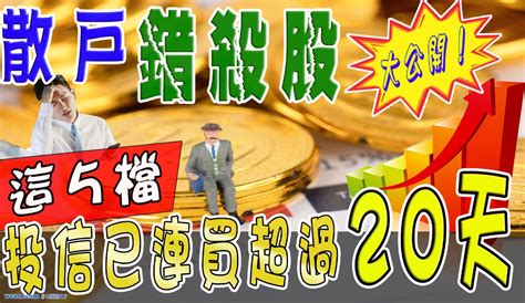 散戶錯殺股大公開！這5檔～投信已連買超過20天！｜點股成金江國中｜聚財網