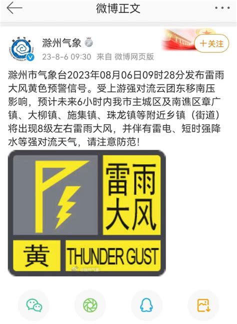 紧急提醒！滁州气象发布雷雨大风黄色预警信号，安徽变更强对流黄色预警 滁州万象 E滁州 Powered