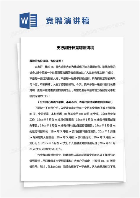 支行副行长竞聘演讲稿word模板下载 演讲稿 图客巴巴