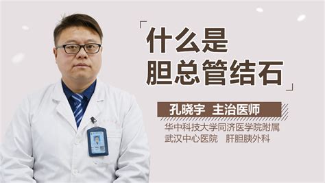 胆总管结石如何判断 胆总管结石的诊断标准是什么中华康网