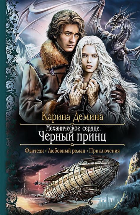 Книга: "Механическое сердце. Черный принц" - Карина Демина. Купить ...