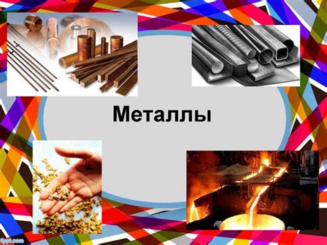 Металлы. Классификация металлов - презентация онлайн