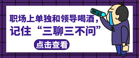 职场上单独和领导喝酒，记住“三聊三不问” 知乎