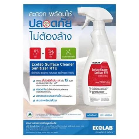 สเปรย์ ทำความสะอาด และ ฆ่าเชื้ออเนกประสงค์ Ecolab Rtu 500 มล Surface Cleaner Sanitizer Rtu