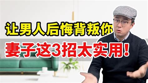 女人做这3件事，让男人后悔背叛你，超级实用！ Youtube