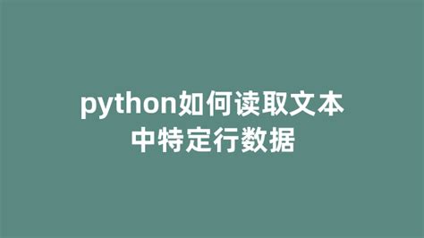 Python如何读取文本中特定行数据 Python基础教程