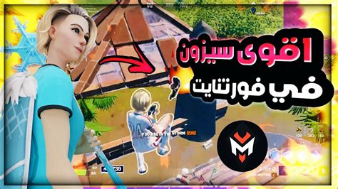 اقوى سيزون وصل ل فورت نايت The Best Season Is Come To Fortnite 🔥😱🤩