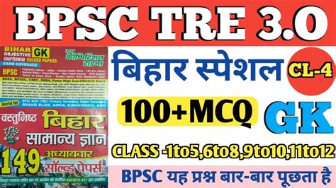 BPSC TRE 3 O बहर सपशल GK GS BPSC दवर पछ गए बर बर