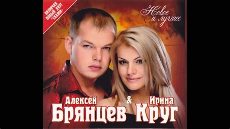 Алексей Брянцев и Ирина Круг Любимый взгляд ШАНСОН YouTube