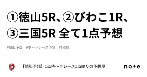 ⚔️①徳山5r、②びわこ1r、③三国5r ⚔️全て1点予想⚔️｜【競艇予想】勝侍～1点～8点絞りで回収率は200越