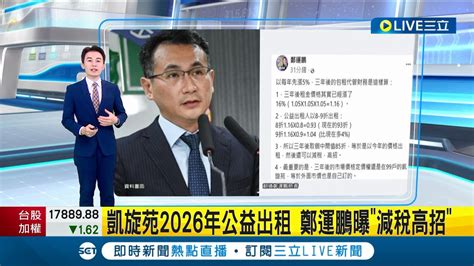 盼止血侯友宜凱旋苑爭議 任美鈴宣布凱旋苑2026年公益出租 鄭運鵬曝 減稅高招 ｜主播 黃家緯｜【live大現場】20231228｜三立新聞台 Youtube