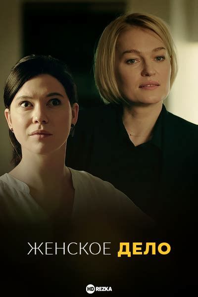 Смотреть сериал Женское дело онлайн бесплатно в хорошем качестве