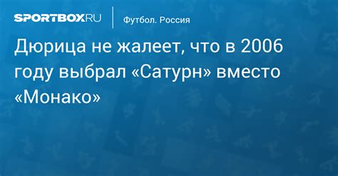 Дюрица не жалеет, что в 2006 году выбрал «Сатурн» вместо «Монако»