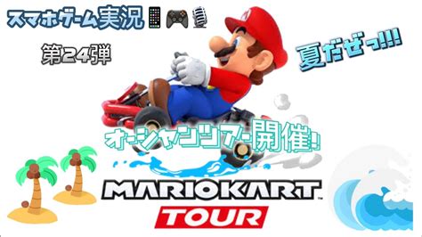 マリオカートツアー 第24弾 スマホゲーム実況『オーシャンツアー開催』 Mario Kart Tour Youtube