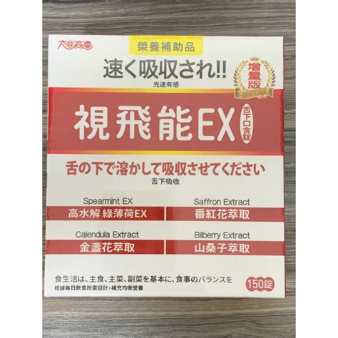 太田森一 增量版視飛能ex 光速有感葉黃素口含錠奶素 150錠盒 家庭號 公司貨 全新未拆封 直播分享價 蝦皮購物