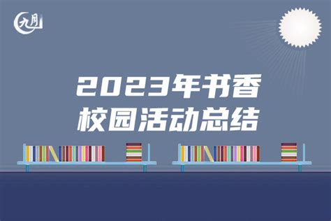 书香校园活动总结报告（4篇）