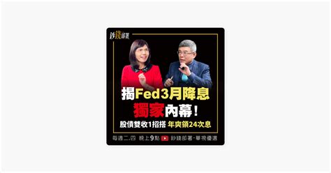 ‎鈔錢部署｜盧燕俐 獨家內幕fed3月啟動降息總經專家3點切入 揭美經濟衰退原因 盧燕俐 Ft吳嘉隆 On Apple Podcasts