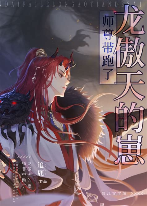 师尊带跑了龙傲天的崽追鹿 晋江文学城 原创小说 纯爱小说