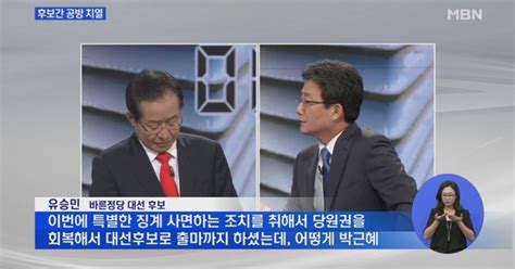 19대 대선 설거지 발언 사과하라tv토론 이모저모