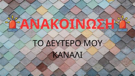 Το δευτερο μου καναλι YouTube