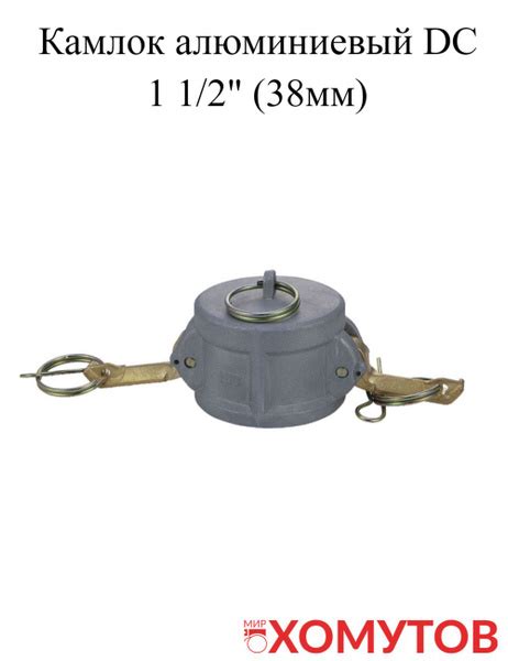 Камлок алюминиевый DC 1 1/2" (38мм), 1 шт - купить с доставкой по ...