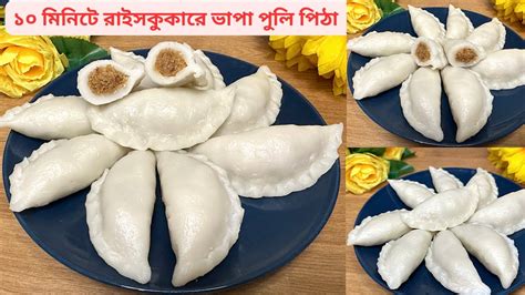 মাত্র ১০ মিনিটে রাইসকুকার এত সুন্দর ভাপা পুলি পিঠা হয় না দেখলে বিশ্বাস