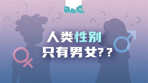 人类有多少种生理性别？你的性别是由什么决定的？how Many Biological Sexes Are There In Humans What Determines Your