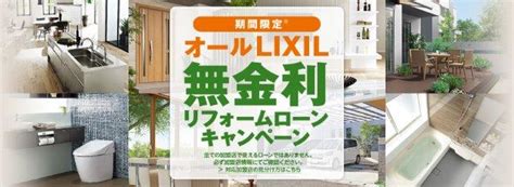 『オールlixil無金利リフォームローン』期間延長です！ エクステリアの専門店エクステリア・プロ