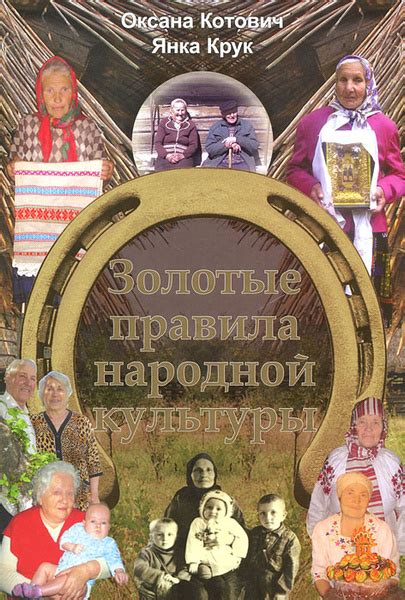Золотые правила народной культуры | Крук Иван Иванович, Котович Оксана ...
