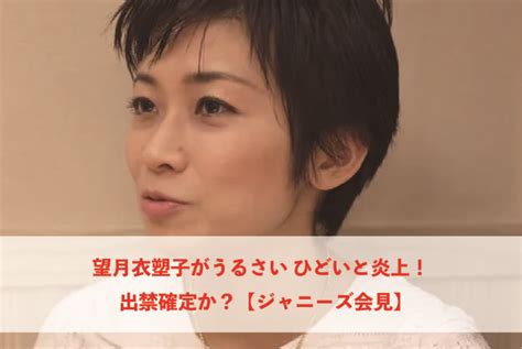 望月衣塑子がうるさい ひどいと炎上！出禁確定か？【ジャニーズ会見】 トレンディー中本