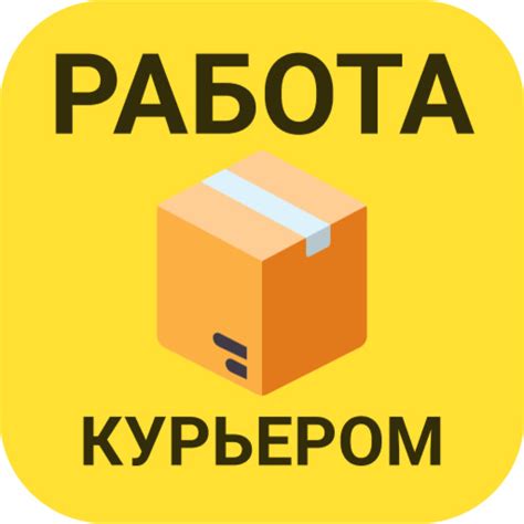 Работа Курьером Вакансии Курер - Apps on Google Play