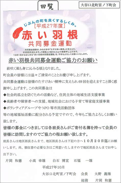 平成27年度 赤い羽根共同募金運動ご協力のお願い 大谷口北町宮ノ下町会