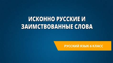Исконно русские и заимствованные слова - YouTube