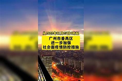 广州市番禺区进一步加强社会面疫情防控措施疫情 新冠肺炎最新消息关注本土疫情医护人员辛苦了共同助力疫情防控战疫dou知道 广东