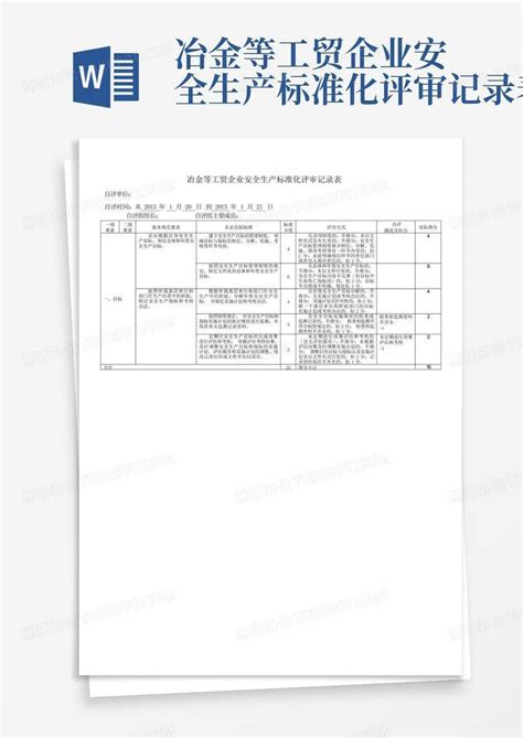 冶金等工贸企业安全生产标准化评审记录表word模板下载编号lkgyooza熊猫办公