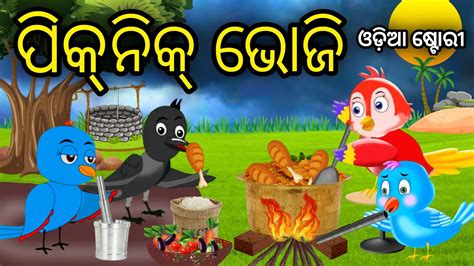 Picnic Bhoji Tiki Chadhei Odia Gapa Odia Bird Story Chadhei Gappa