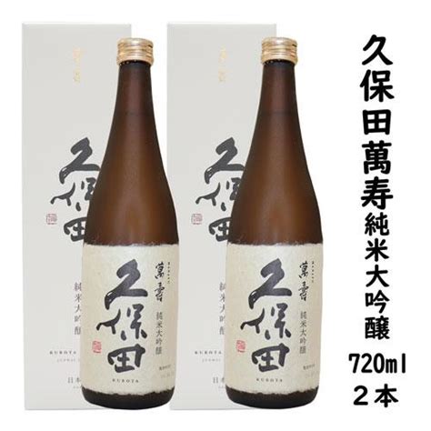 製造日新しい 送料安い 日本酒 久保田 萬寿 純米大吟醸 720ml 2本セット 化粧箱付き 新潟 朝日酒造 ギフト 万寿 お中元 ギフト