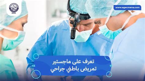 دليل الحصول على ماجستير تمريض باطني جراحي في جامعات مصر