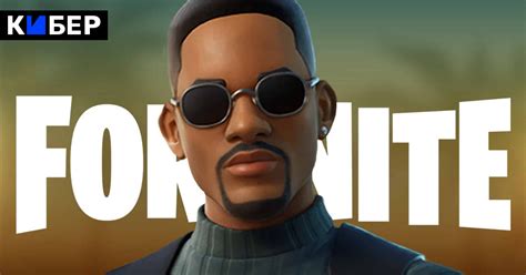 В Fortnite появился скин Уилла Смита Игры