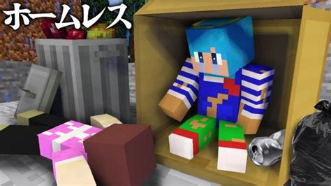 家が無くなってホームレスになってしまった！【まいくら マインクラフト】 Minecraft Summary マイクラ動画