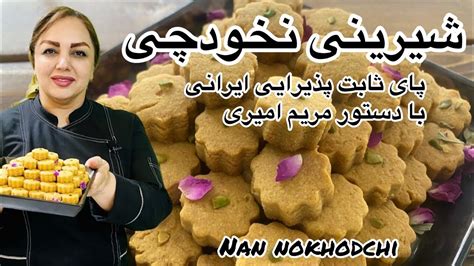 amozsh shyryny nkhodchy amozsh  nkhodchy snty mkhsos aayd noroz ba mrym