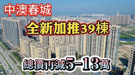 中山 坦洲中澳春城 全新加推39棟 總價再減5 13萬 Youtube