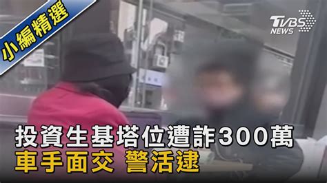 投資生基塔位遭詐300萬 車手面交 警活逮｜tvbs新聞 Tvbsnews02 Youtube