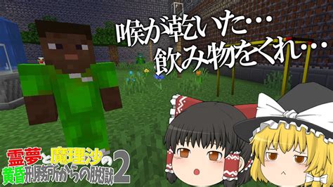 【マイクラ脱獄】霊夢と魔理沙の黄昏刑務所からの脱獄2 ‐ 8日目【ゆっくり実況】 マイクラ（minecraft）動画まとめ