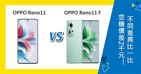 【機型比較】空機價差2千元！oppo Reno11 F與reno11不同差異比一比！傑昇通信~挑戰手機市場最低價