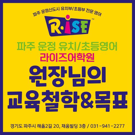 파주 운정영유 유치초등 영어 원장님의 교육목표와 철학은 네이버 블로그