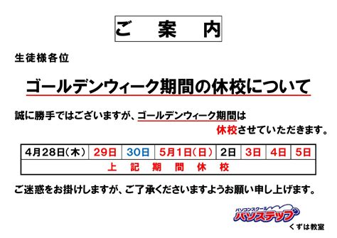 ゴールデンウィーク期間中の休校について 大阪・枚方・樟葉のパソコン教室 パソステップ くずは教室