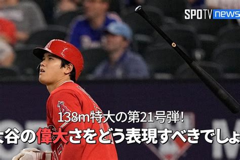 【現地実況】 大谷翔平が止まらない！9回に今季第21号となる2ラン、そして直近15戦9発に米解説者も驚愕！ Mlb Mania