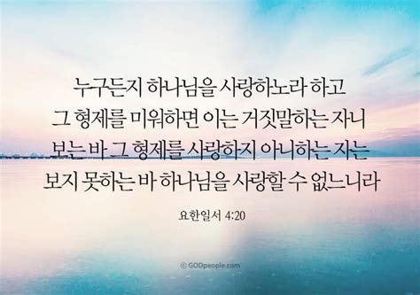 갓피플 오늘의말씀 요한일서4장20절 2019 8 31